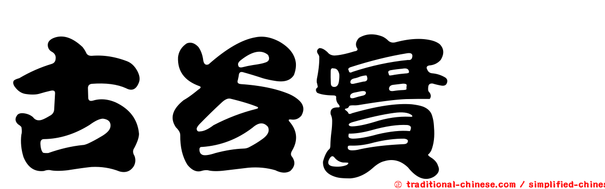 古谷實 